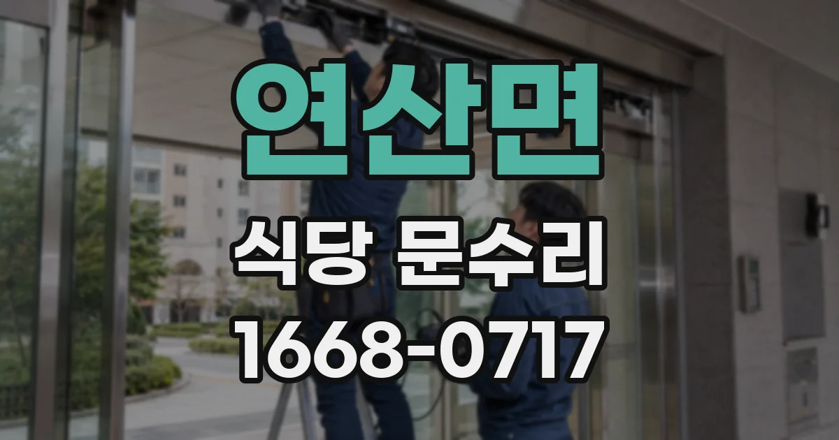 연산면 식당 문수리