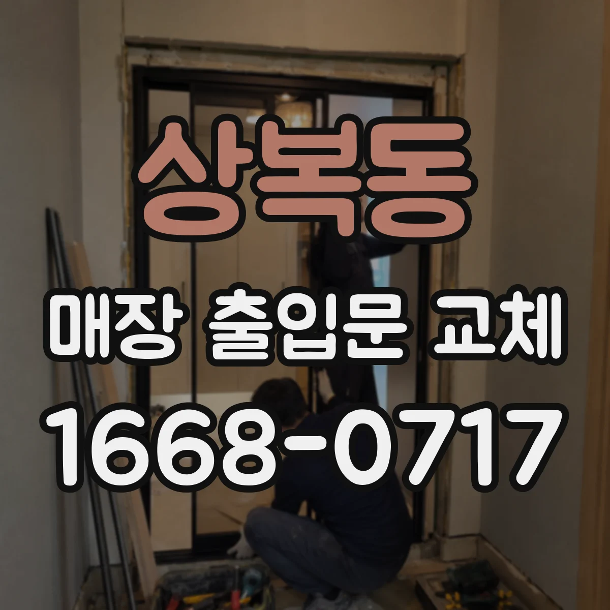 상복동 매장 출입문 교체