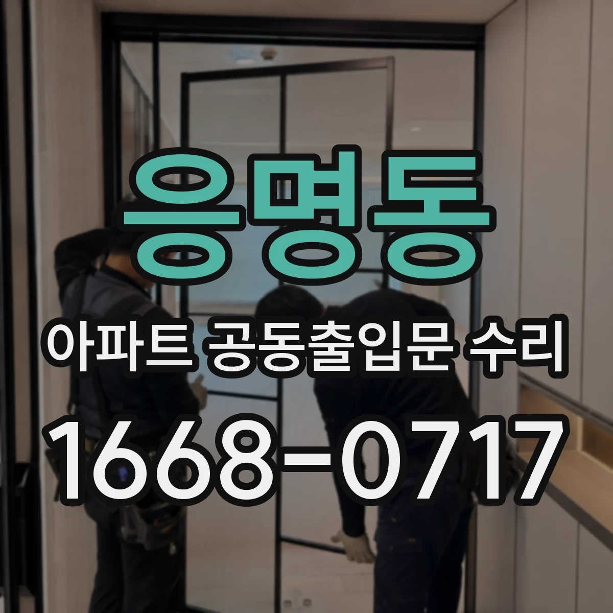응명동 아파트 공동출입문 수리