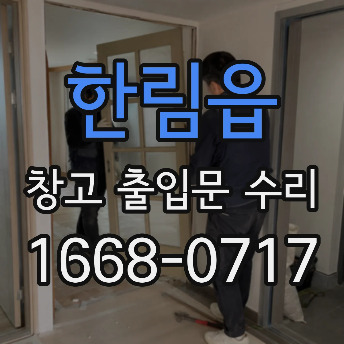 한림읍 창고 출입문 수리