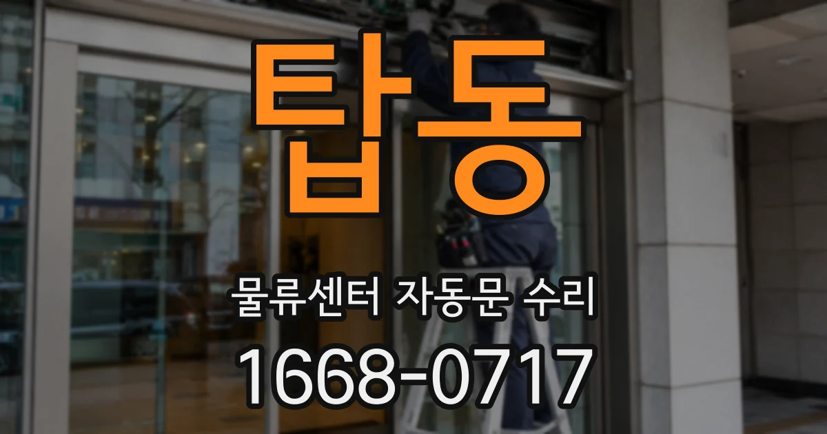 탑동 물류센터 자동문 수리