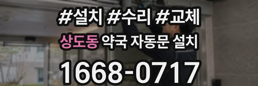 상도동 약국 자동문 설치