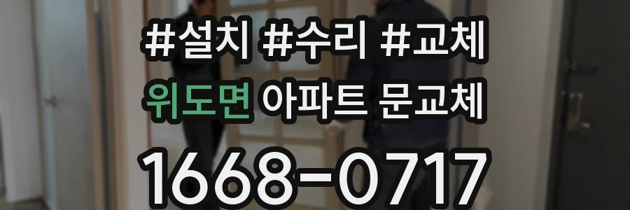위도면 아파트 문교체