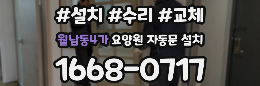 월남동4가 요양원 자동문 설치