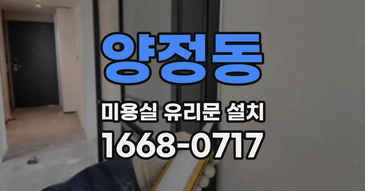 양정동 미용실 유리문 설치