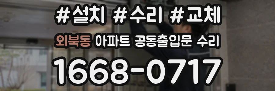 외북동 아파트 공동출입문 수리