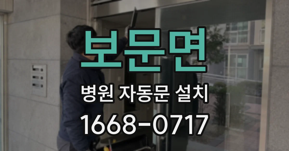 보문면 병원 자동문 설치