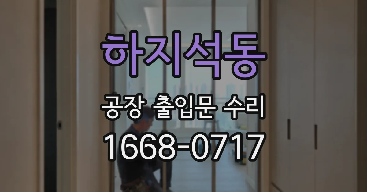 하지석동 공장 출입문 수리