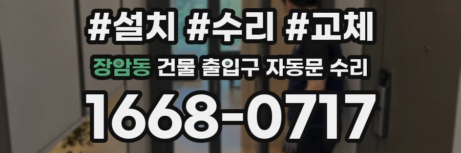 장암동 건물 출입구 자동문 수리