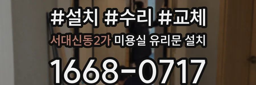 서대신동2가 미용실 유리문 설치