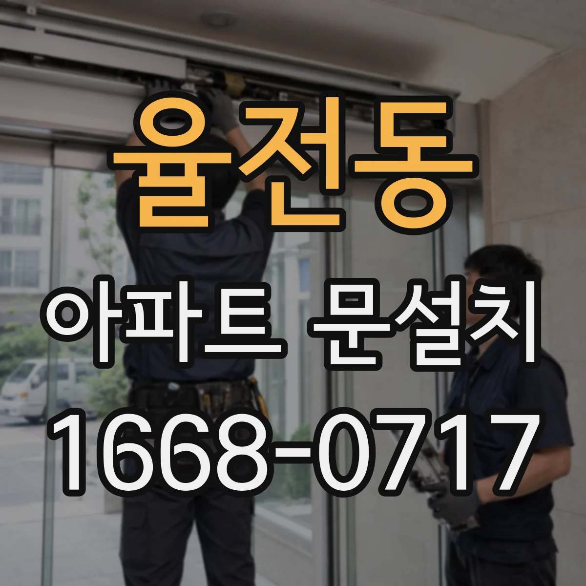 율전동 아파트 문설치