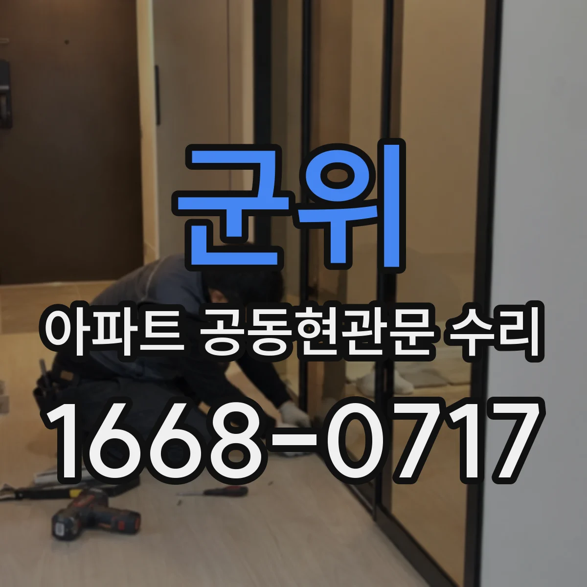 군위 아파트 공동현관문 수리