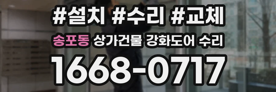 송포동 상가건물 강화도어 수리