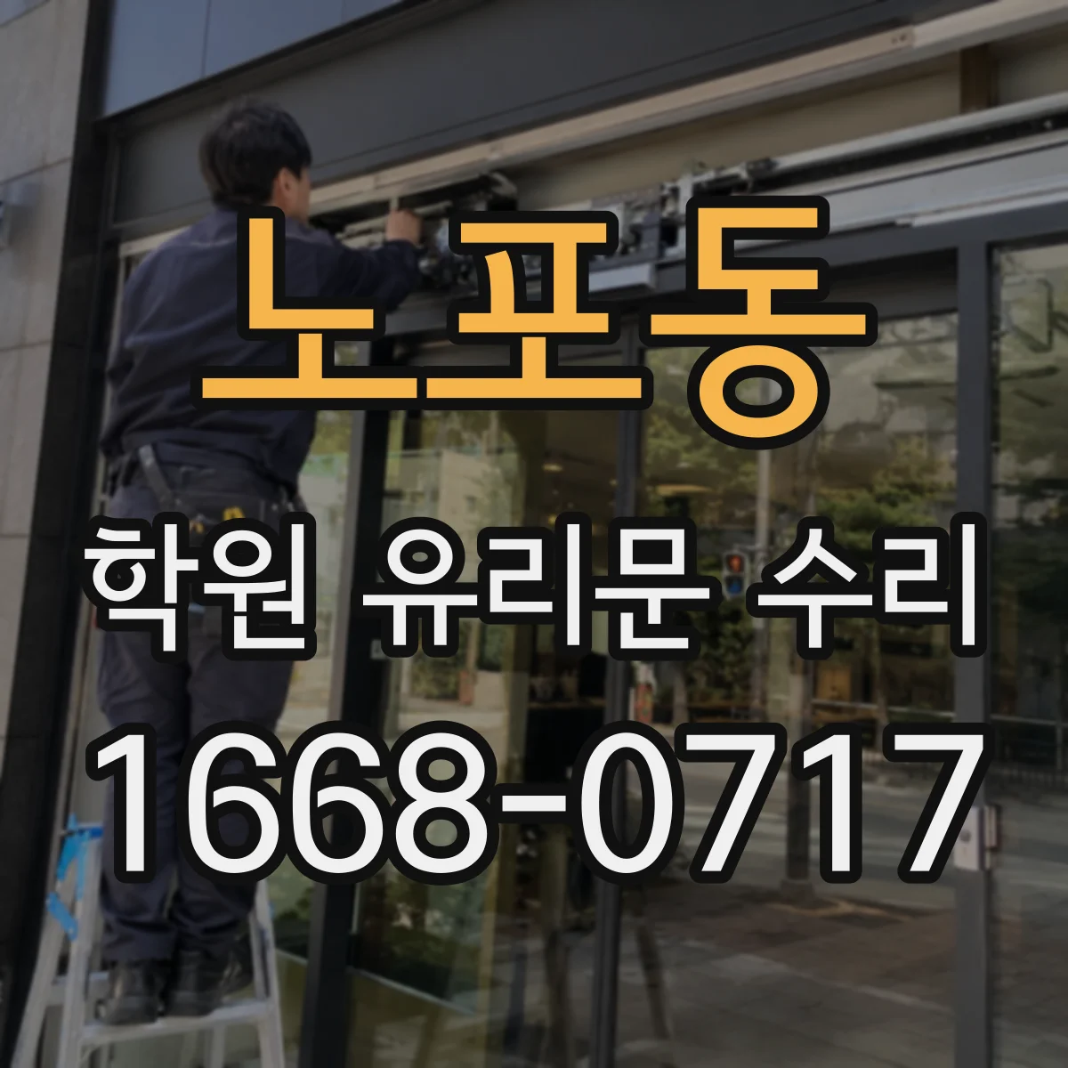 노포동 학원 유리문 수리