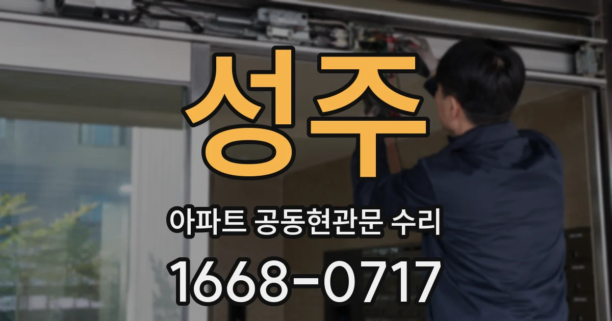성주 아파트 공동현관문 수리