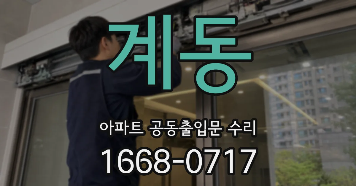 계동 아파트 공동출입문 수리