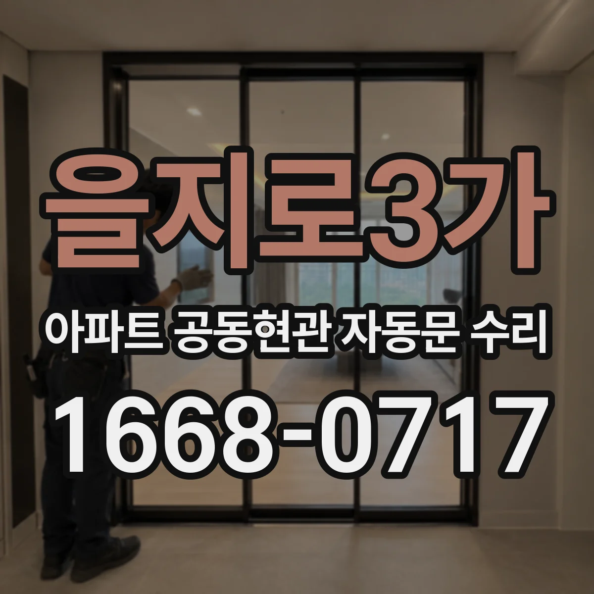 을지로3가 아파트 공동현관 자동문 수리