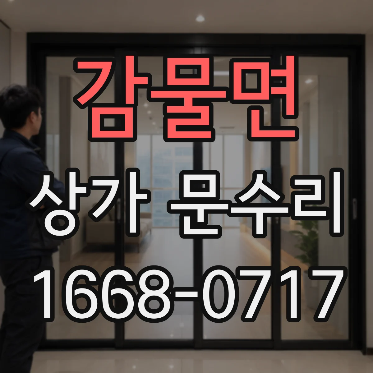감물면 상가 문수리