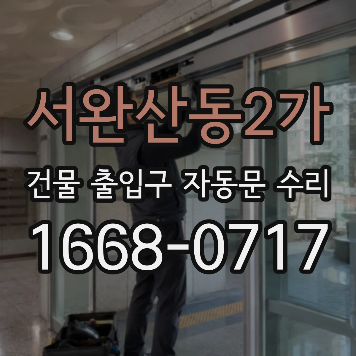 서완산동2가 건물 출입구 자동문 수리
