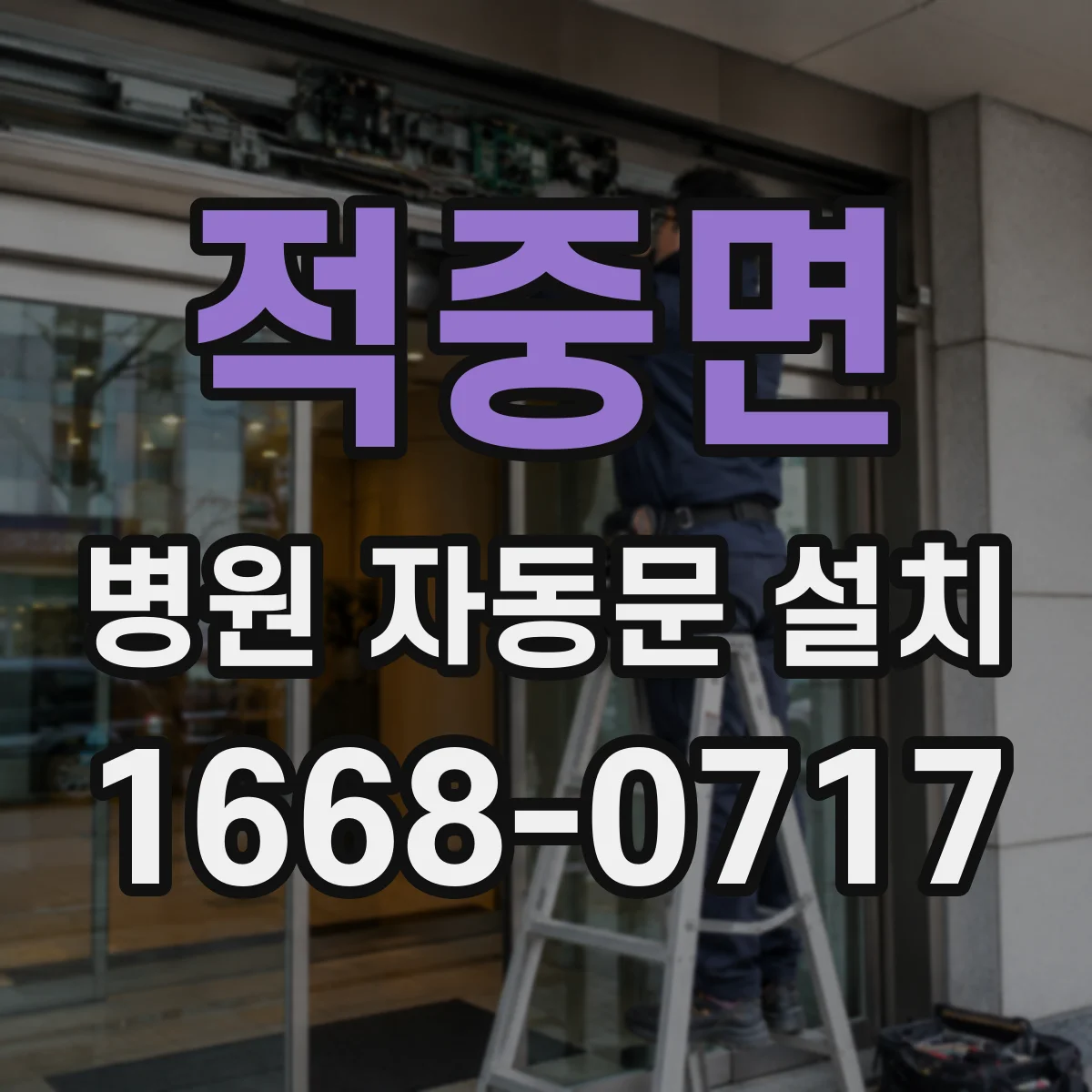 적중면 병원 자동문 설치