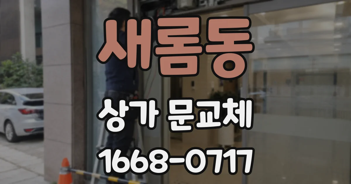 새롬동 상가 문교체