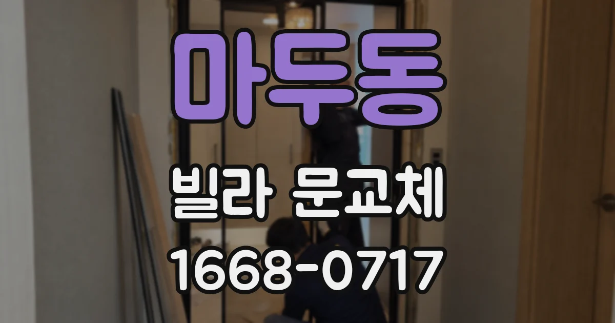 마두동 빌라 문교체
