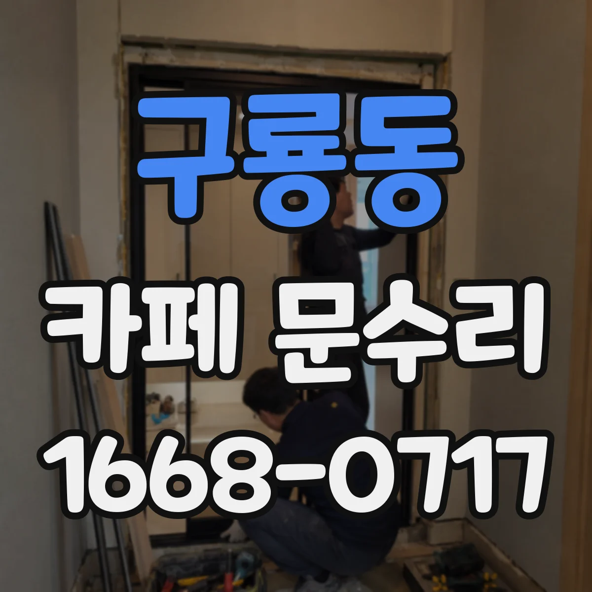 구룡동 카페 문수리