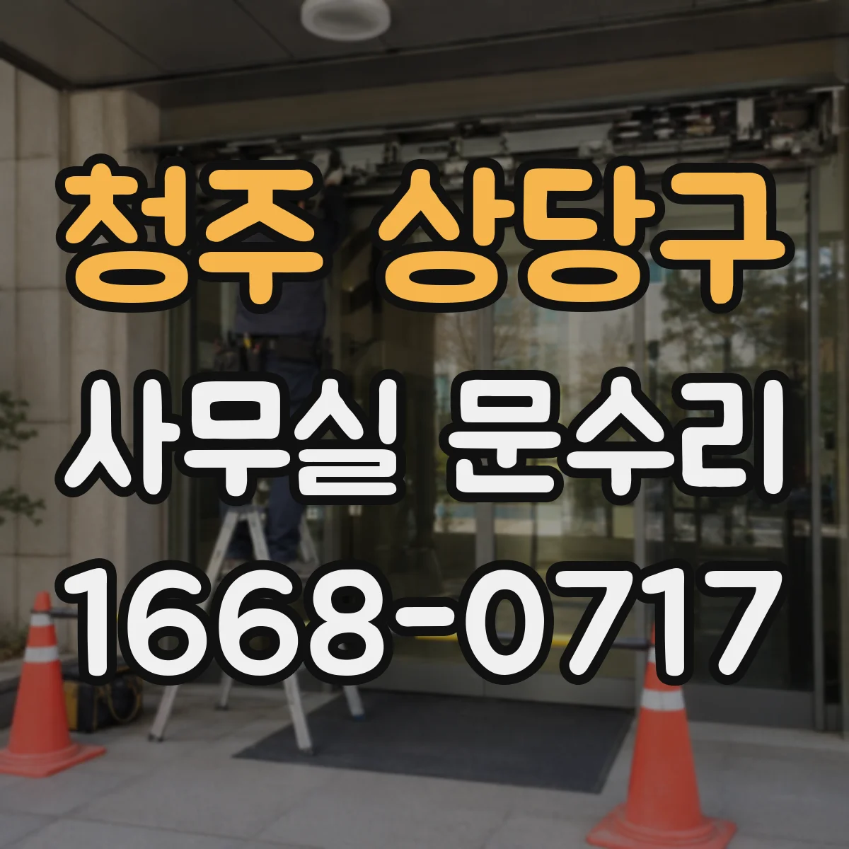 청주 상당구 사무실 문수리