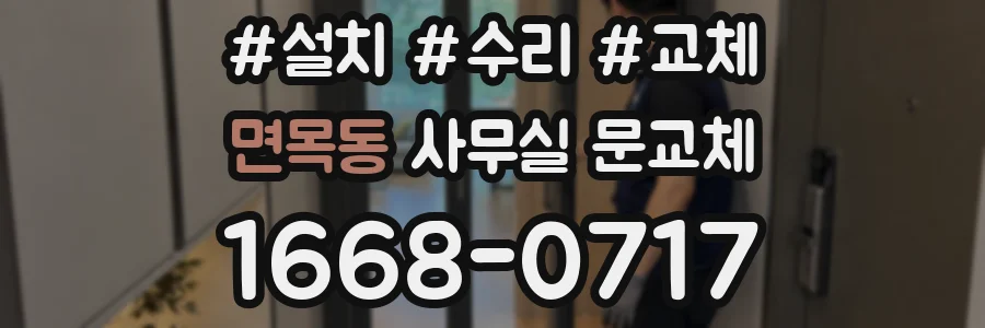 면목동 사무실 문교체