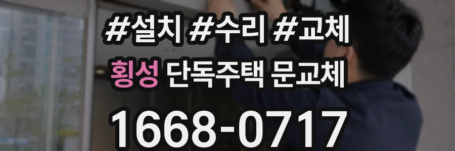 횡성 단독주택 문교체