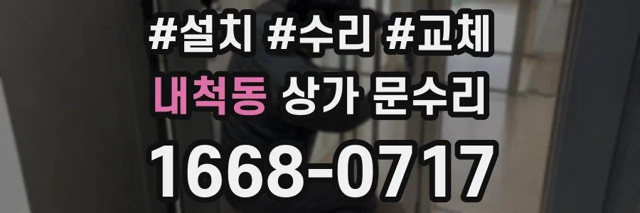 내척동 상가 문수리