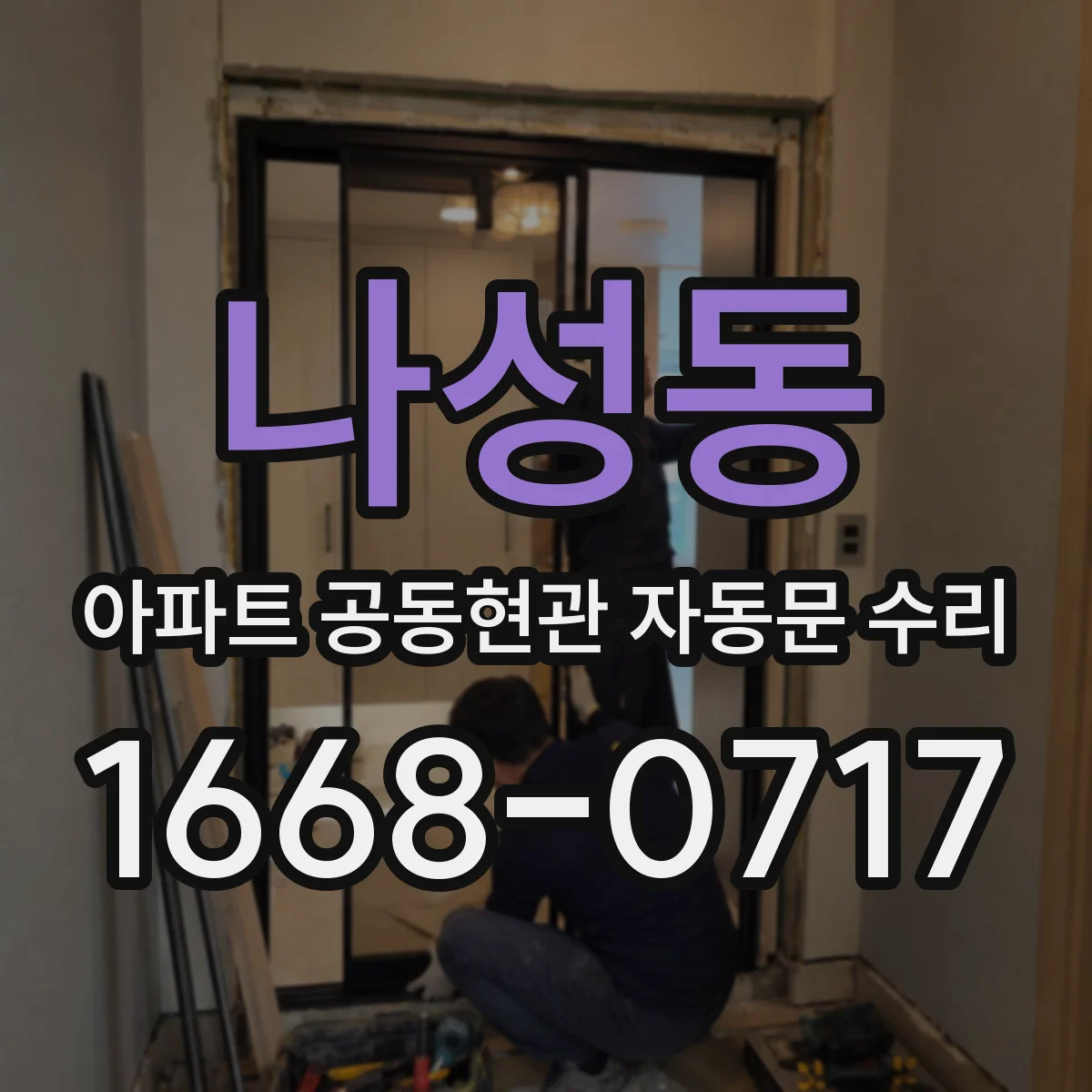 나성동 아파트 공동현관 자동문 수리