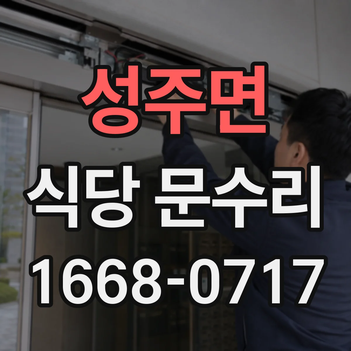 성주면 식당 문수리