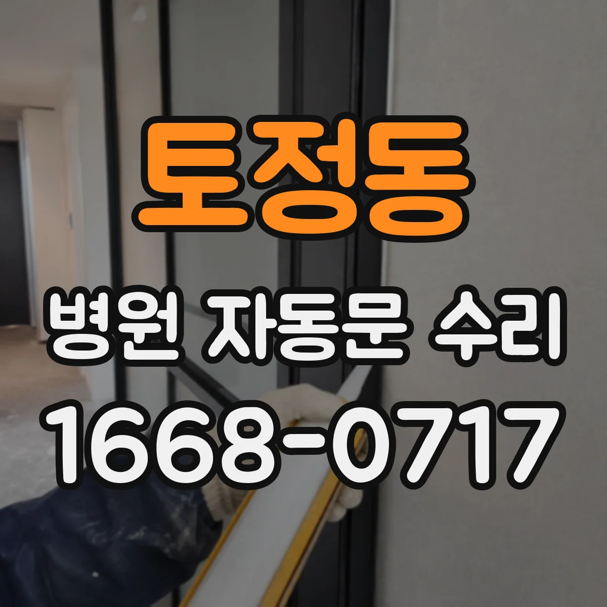 토정동 병원 자동문 수리