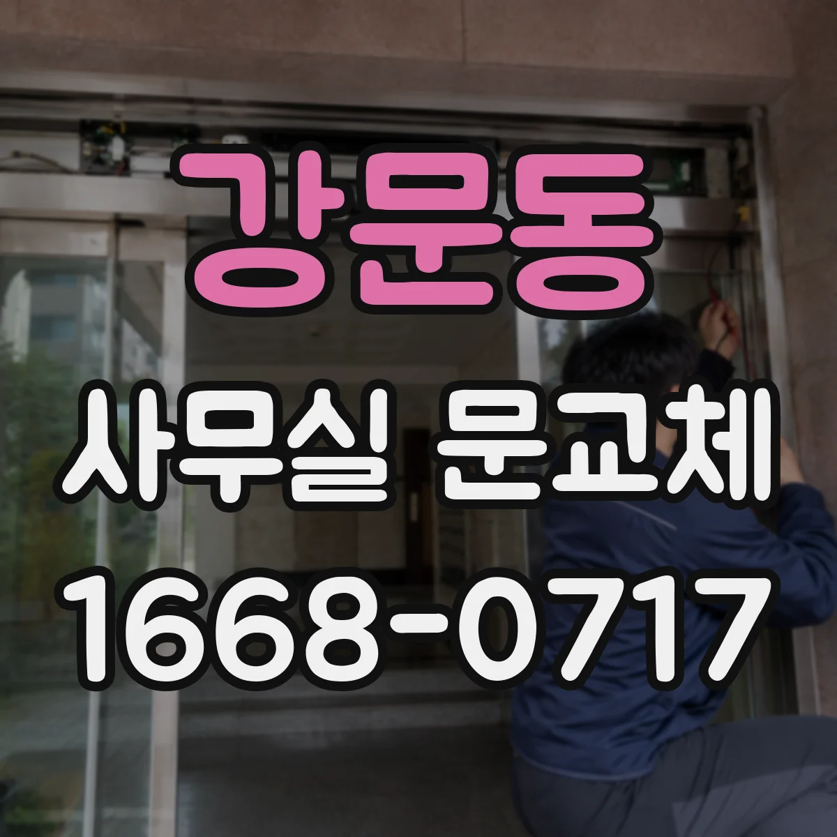 강문동 사무실 문교체