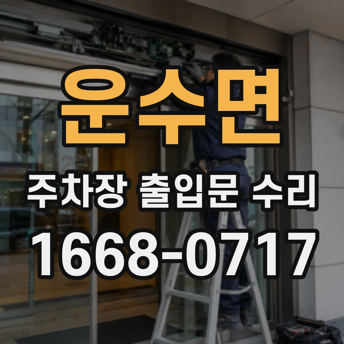 운수면 주차장 출입문 수리