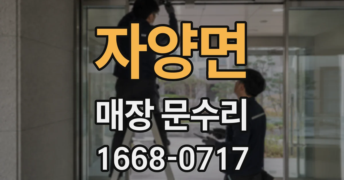 자양면 매장 문수리