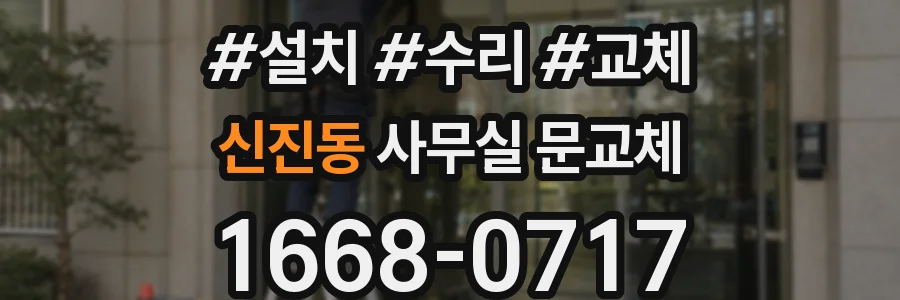 신진동 사무실 문교체