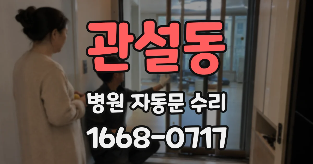 관설동 병원 자동문 수리