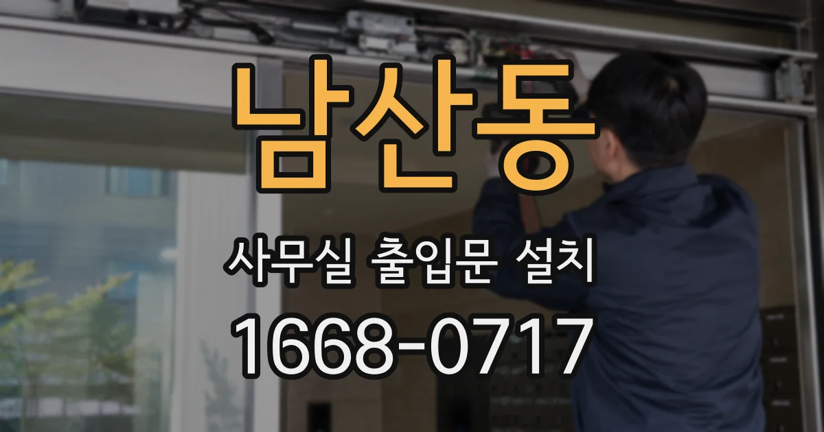 남산동 사무실 출입문 설치