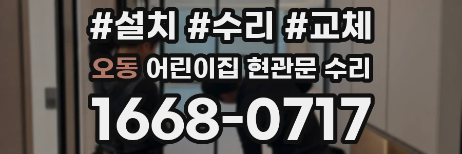 오동 어린이집 현관문 수리