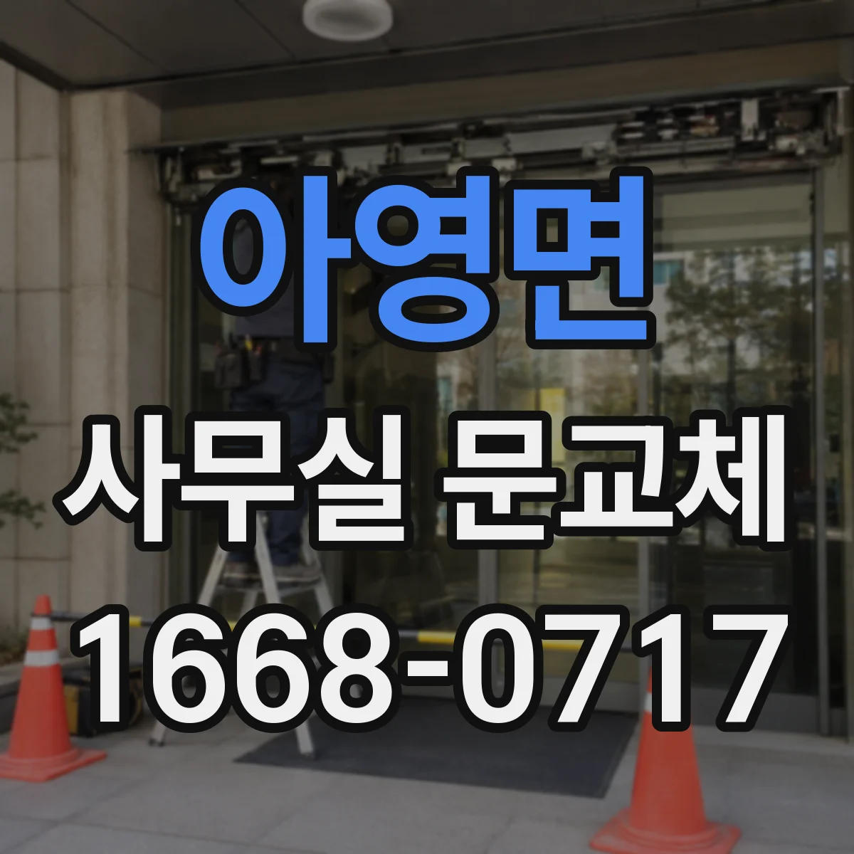 아영면 사무실 문교체