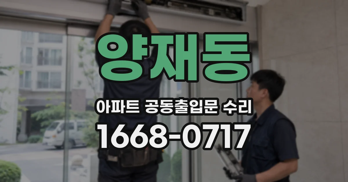 양재동 아파트 공동출입문 수리
