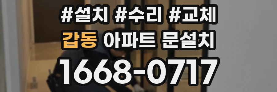 갑동 아파트 문설치