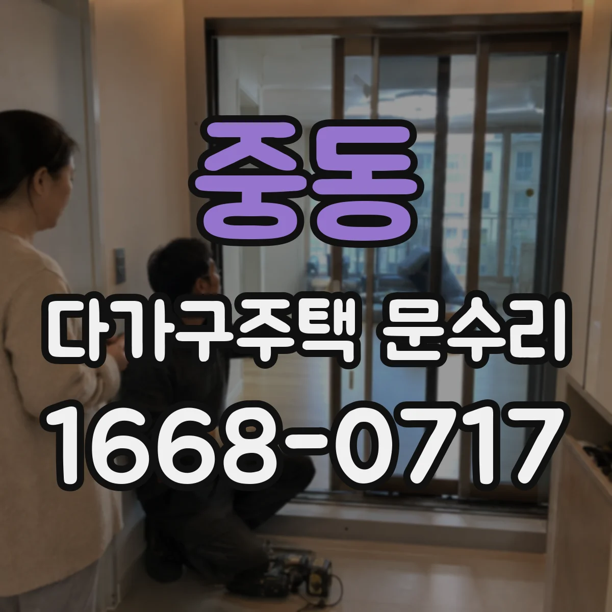 중동 다가구주택 문수리