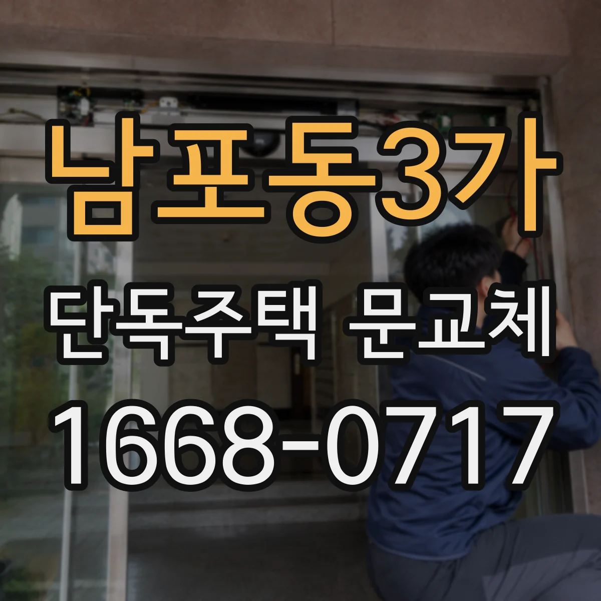 남포동3가 단독주택 문교체