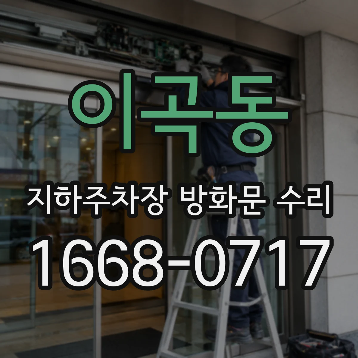 이곡동 지하주차장 방화문 수리