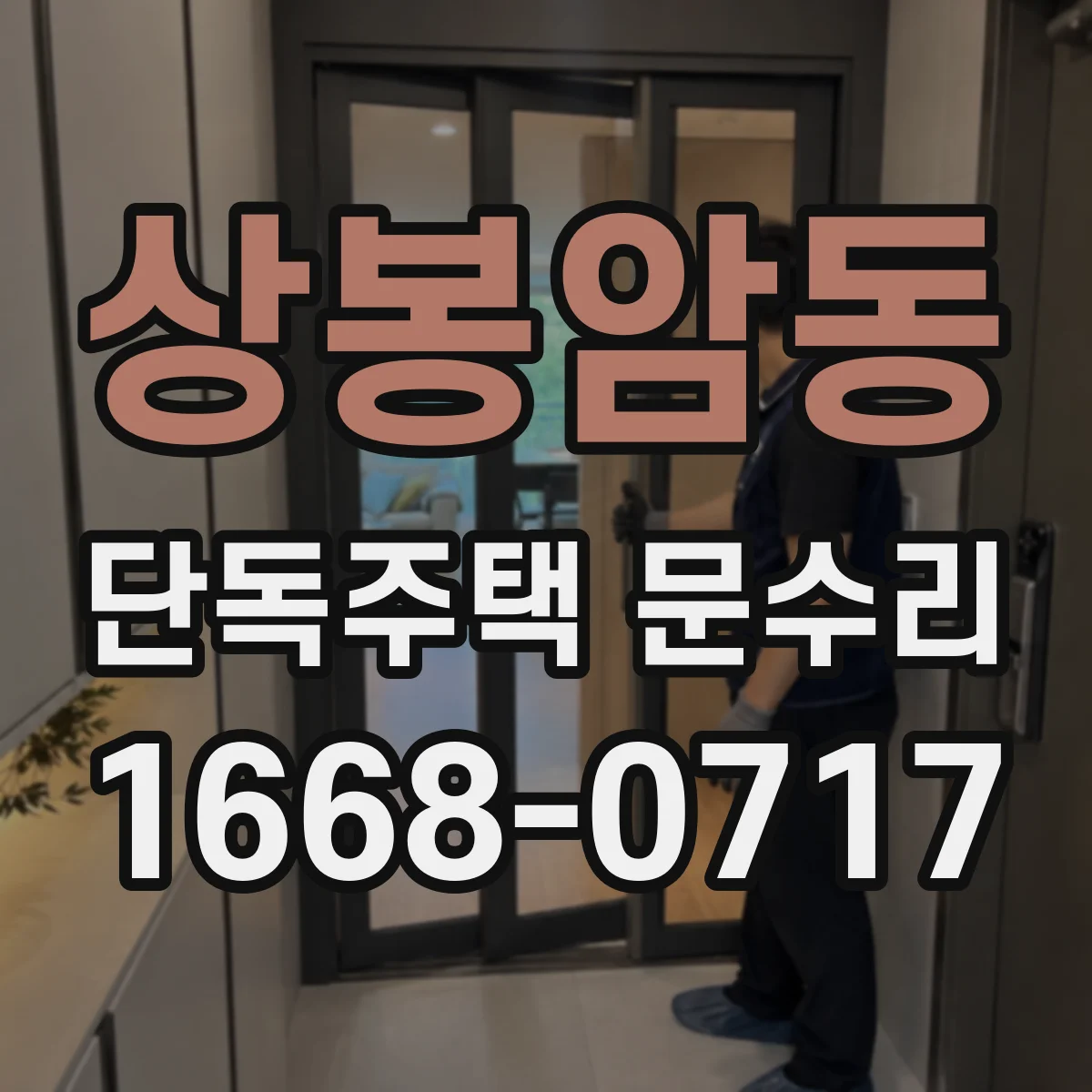 상봉암동 단독주택 문수리