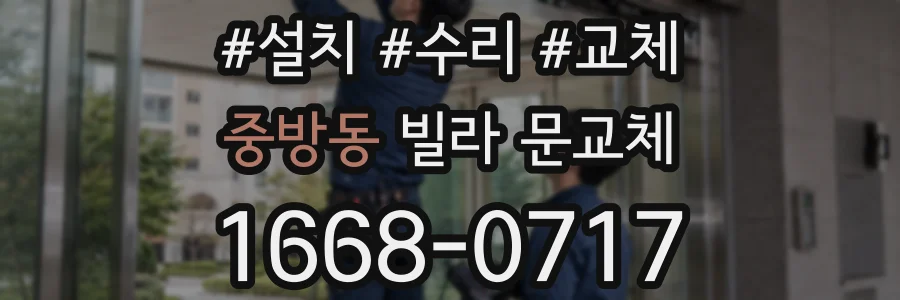 중방동 빌라 문교체