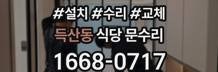 득산동 식당 문수리